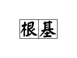 根基 意思|< 根基 : ㄍㄣ ㄐㄧ >辭典檢視